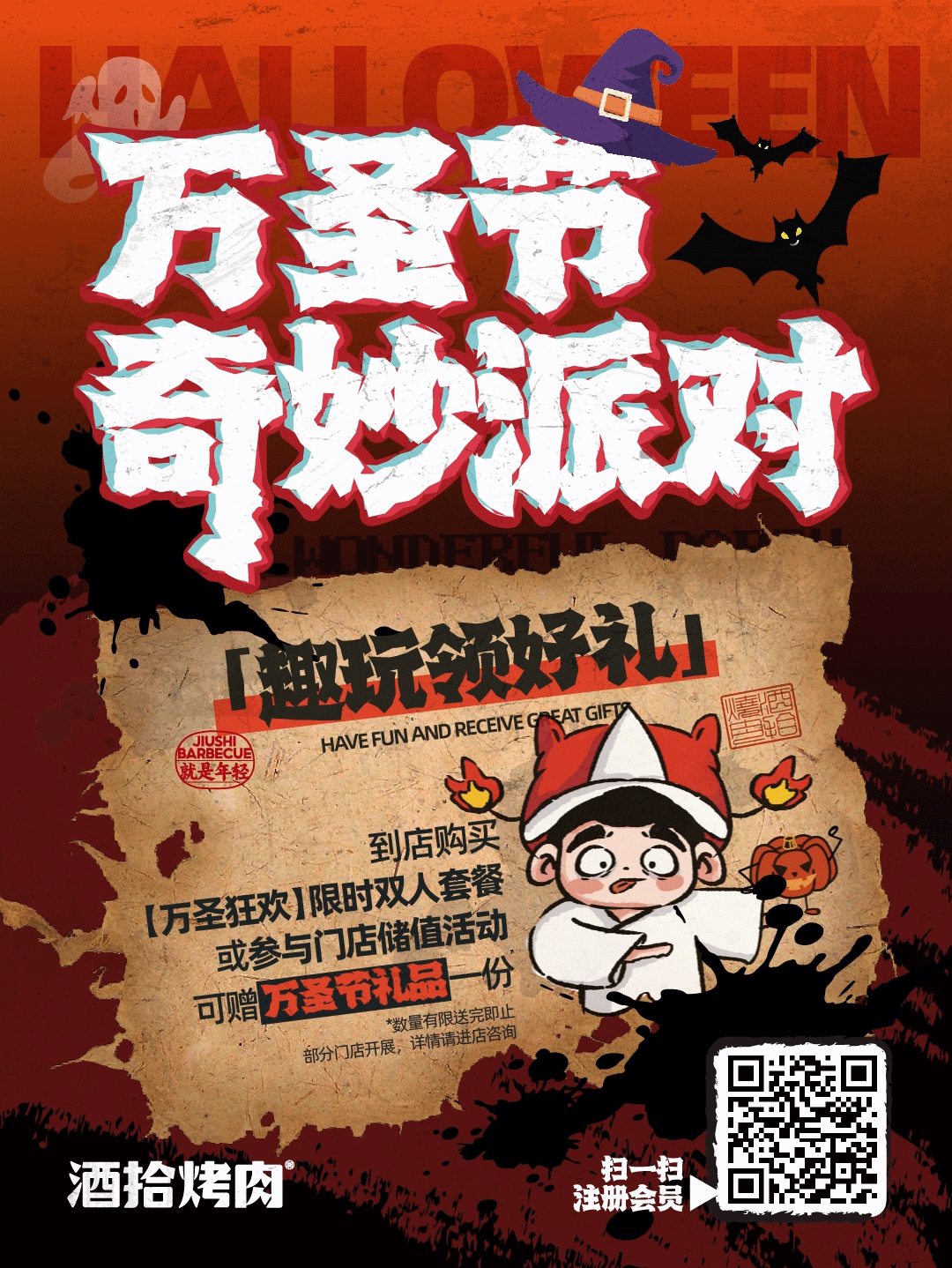酒拾烤肉 惊喜万圣节