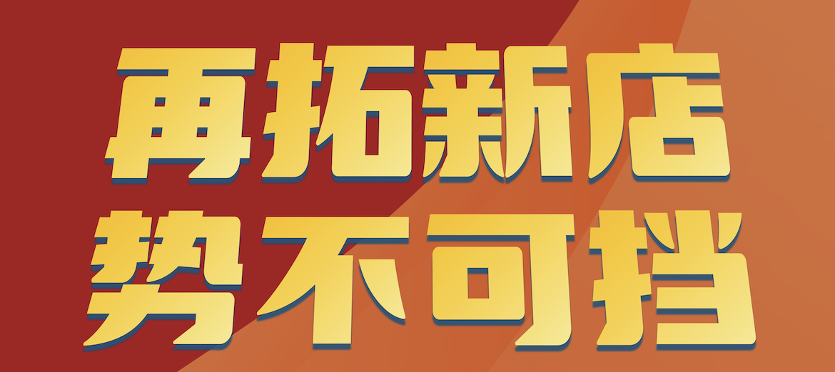 喜报！深圳又签两家新店✌