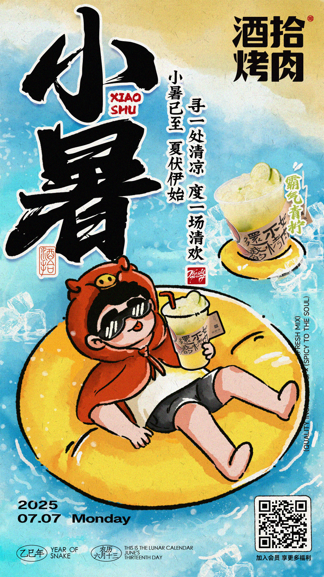 #酒拾烤肉 小暑