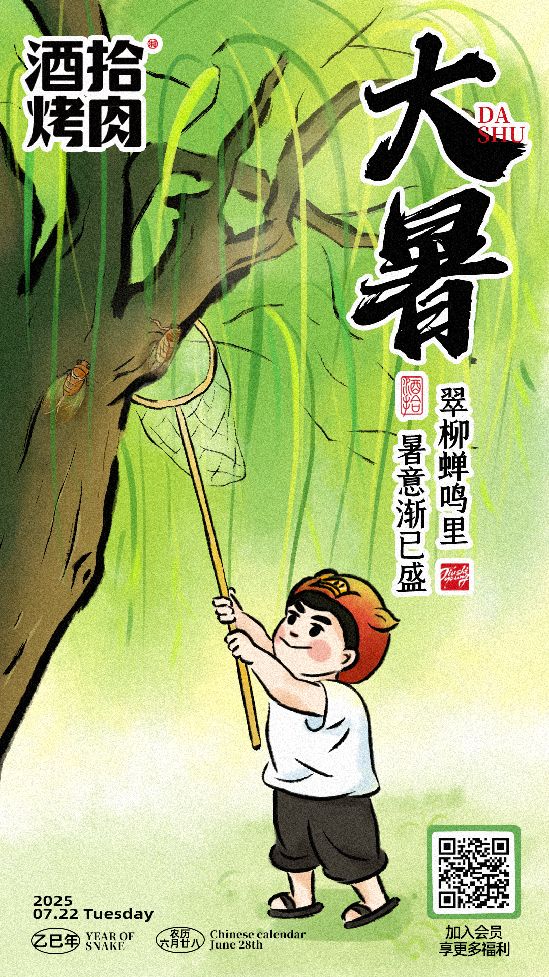 #酒拾烤肉 大暑 