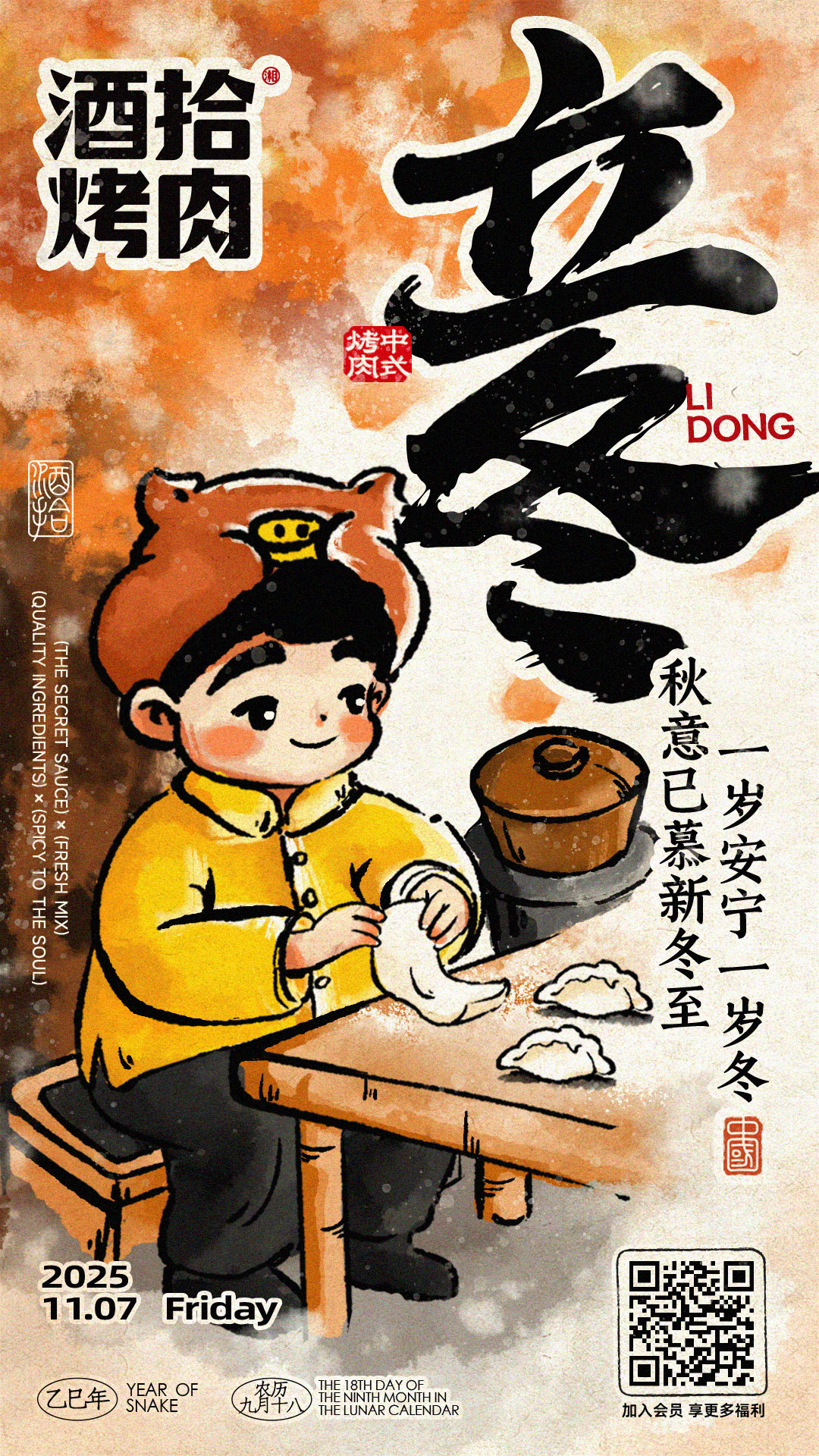 #酒拾烤肉 今日立冬