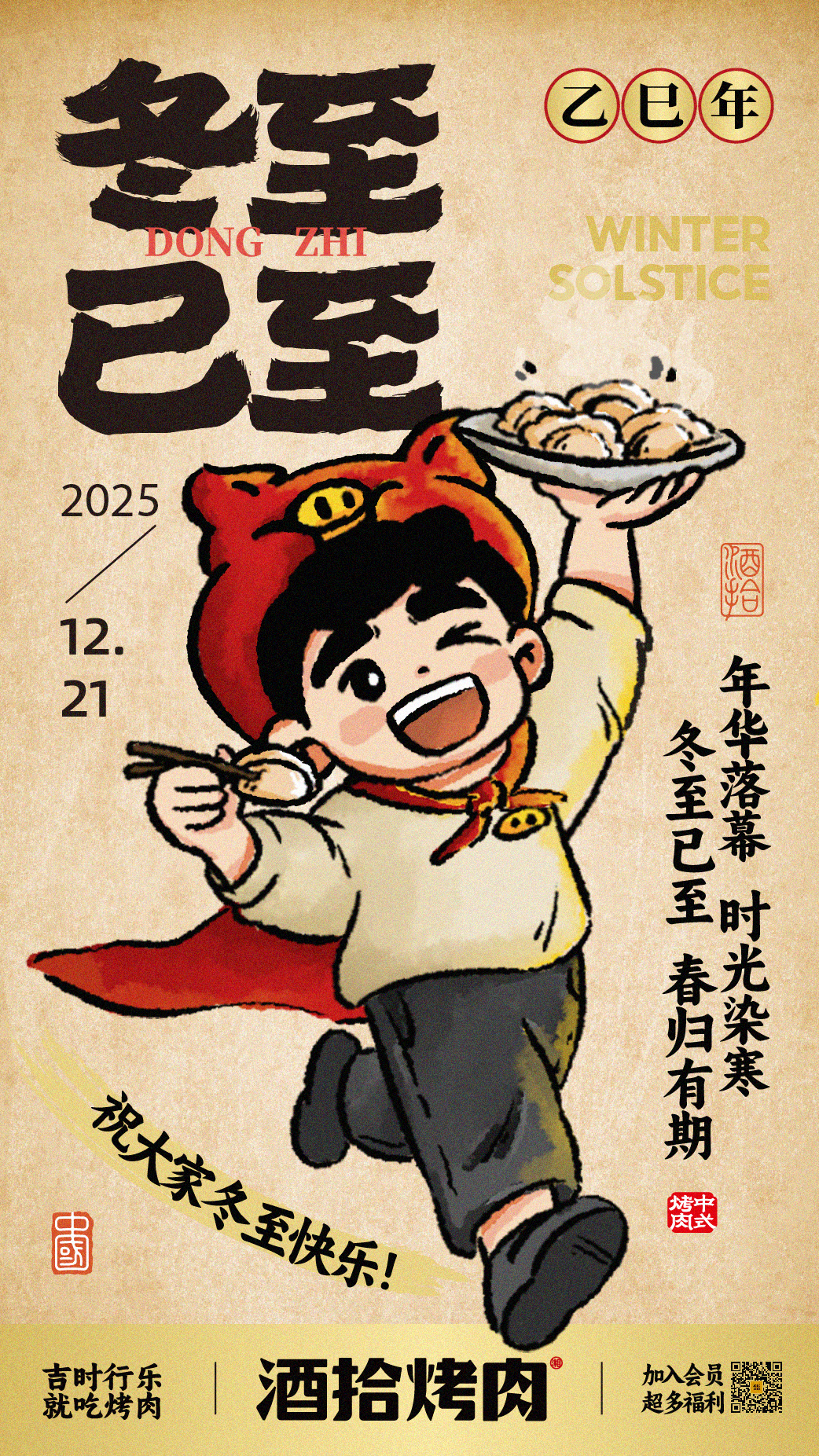 #酒拾烤肉 冬至安康 ❄️
