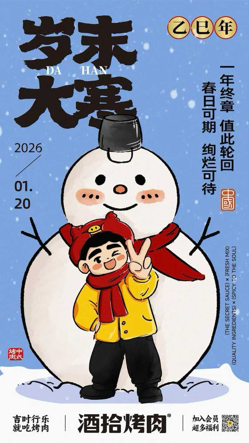 大寒不“寒”!烤肉局约起来~